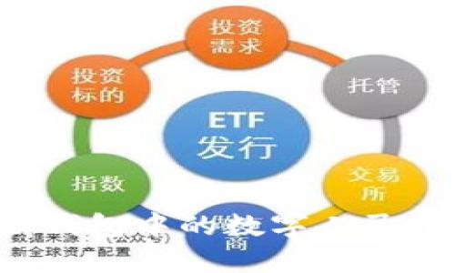 如何安全隐蔽地隐藏钱包中的数字人民币，保护个人财产隐私