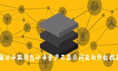 解决小狐钱包小币资产不
