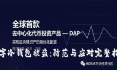 数字冷钱包被盗：防范与