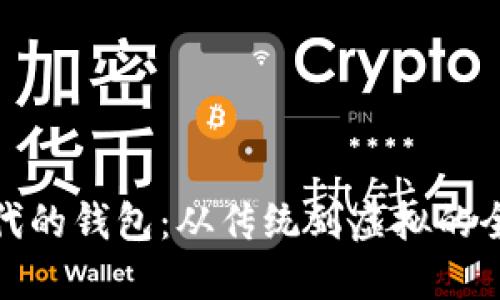 数字时代的钱包：从传统到虚拟的全面转变